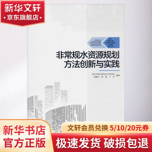 非常规水资源规划方法创新与实践 深圳市的探索与技术研发路径