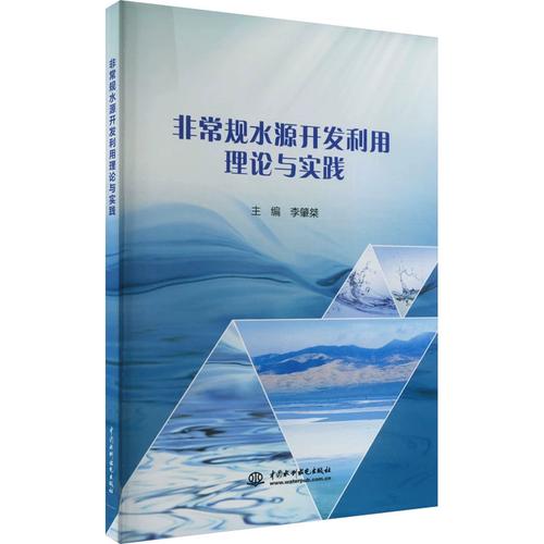 非常规水源开发利用 理论探索、技术研发与实践路径